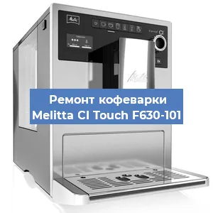 Замена дренажного клапана на кофемашине Melitta CI Touch F630-101 в Воронеже